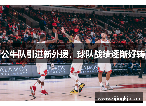公牛队引进新外援，球队战绩逐渐好转