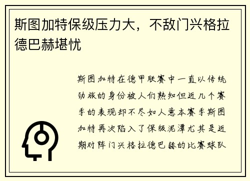 斯图加特保级压力大，不敌门兴格拉德巴赫堪忧