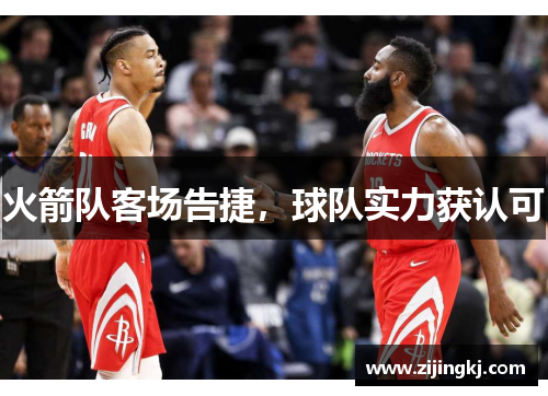 火箭队客场告捷，球队实力获认可