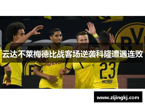 云达不莱梅德比战客场逆袭科隆遭遇连败