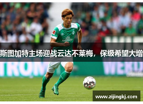 斯图加特主场迎战云达不莱梅，保级希望大增