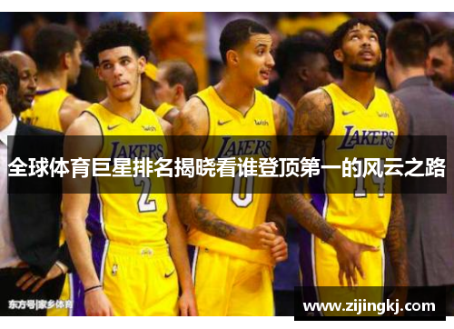 全球体育巨星排名揭晓看谁登顶第一的风云之路