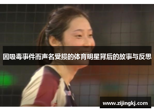 因吸毒事件而声名受损的体育明星背后的故事与反思