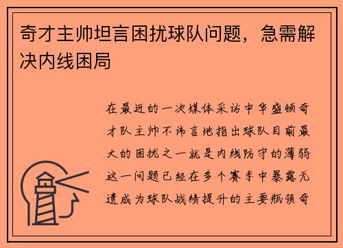 奇才主帅坦言困扰球队问题，急需解决内线困局