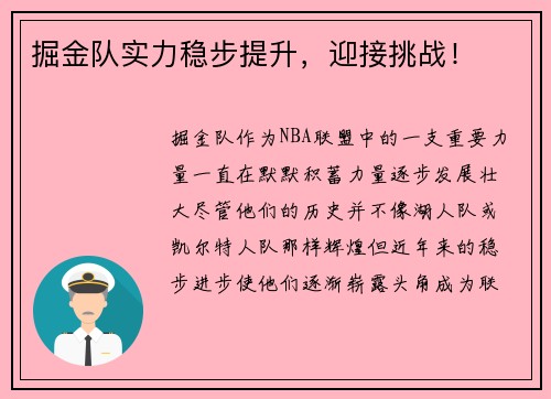 掘金队实力稳步提升，迎接挑战！