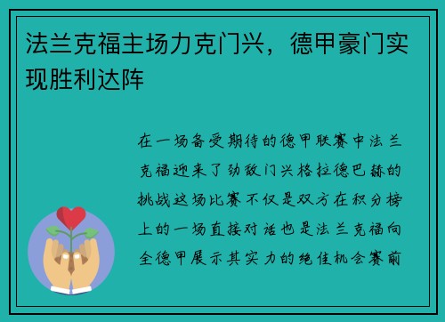 法兰克福主场力克门兴，德甲豪门实现胜利达阵