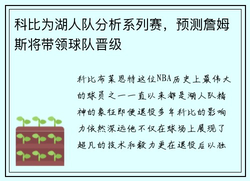 科比为湖人队分析系列赛，预测詹姆斯将带领球队晋级