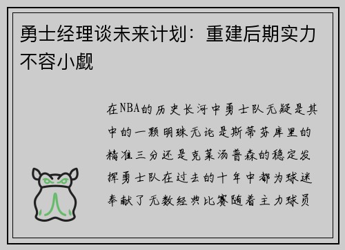 勇士经理谈未来计划：重建后期实力不容小觑