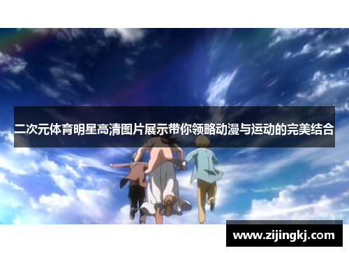 二次元体育明星高清图片展示带你领略动漫与运动的完美结合