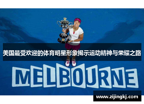 美国最受欢迎的体育明星形象揭示运动精神与荣耀之路