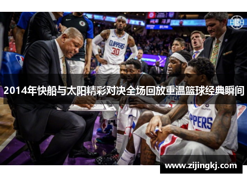 2014年快船与太阳精彩对决全场回放重温篮球经典瞬间