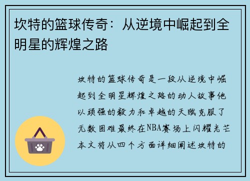 坎特的篮球传奇：从逆境中崛起到全明星的辉煌之路