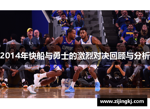 2014年快船与勇士的激烈对决回顾与分析