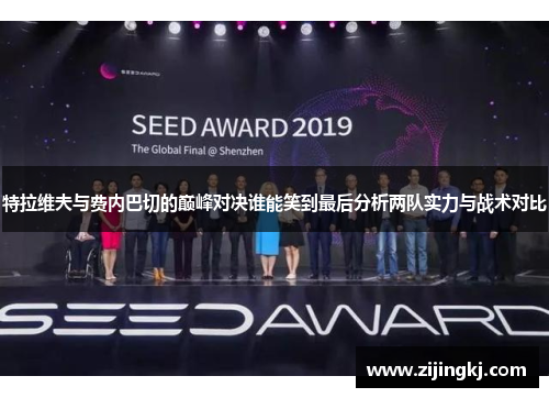 特拉维夫与费内巴切的巅峰对决谁能笑到最后分析两队实力与战术对比