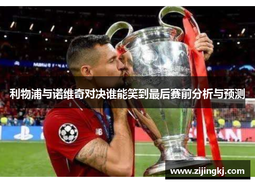 利物浦与诺维奇对决谁能笑到最后赛前分析与预测