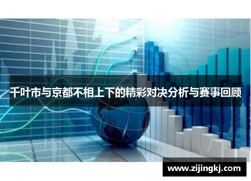 千叶市与京都不相上下的精彩对决分析与赛事回顾