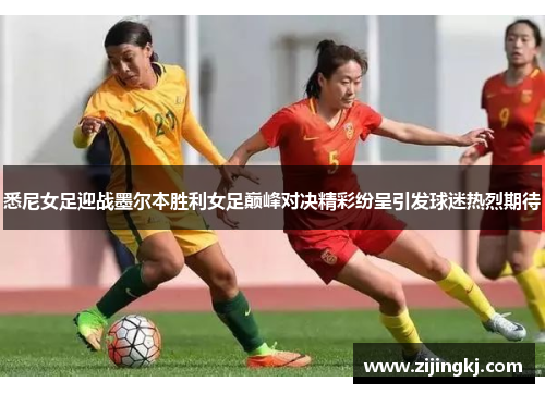 悉尼女足迎战墨尔本胜利女足巅峰对决精彩纷呈引发球迷热烈期待