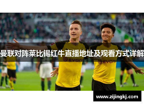 曼联对阵莱比锡红牛直播地址及观看方式详解