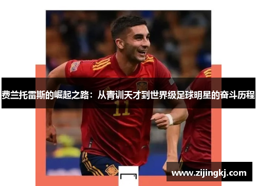 费兰托雷斯的崛起之路：从青训天才到世界级足球明星的奋斗历程