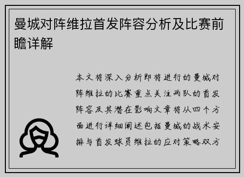 曼城对阵维拉首发阵容分析及比赛前瞻详解