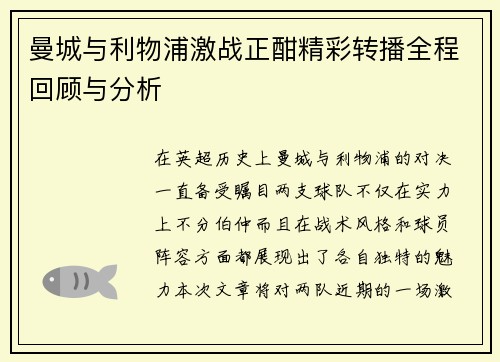 曼城与利物浦激战正酣精彩转播全程回顾与分析