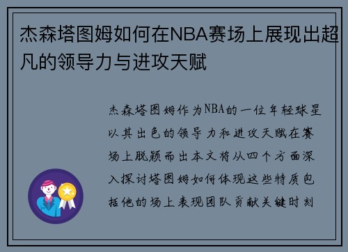 杰森塔图姆如何在NBA赛场上展现出超凡的领导力与进攻天赋