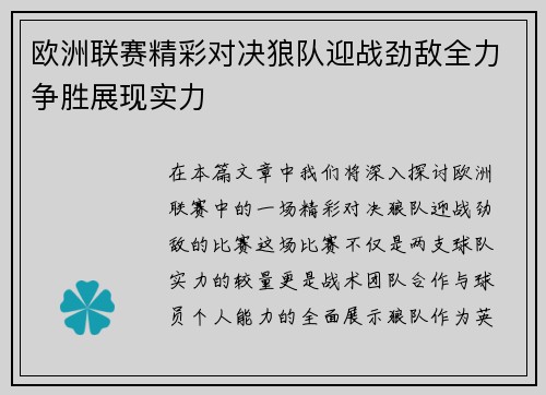 欧洲联赛精彩对决狼队迎战劲敌全力争胜展现实力