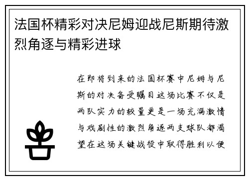 法国杯精彩对决尼姆迎战尼斯期待激烈角逐与精彩进球