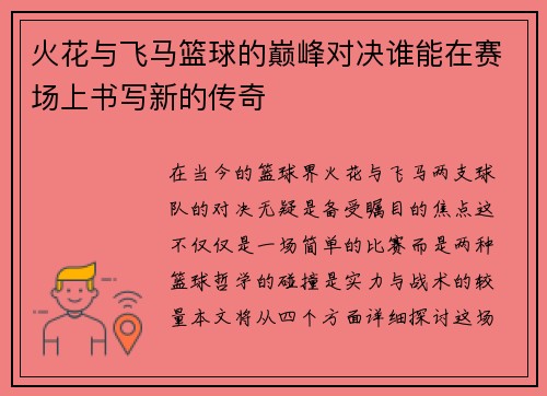 火花与飞马篮球的巅峰对决谁能在赛场上书写新的传奇