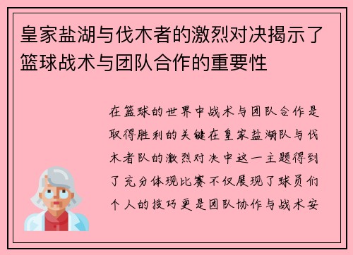 皇家盐湖与伐木者的激烈对决揭示了篮球战术与团队合作的重要性
