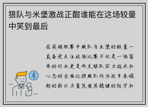 狼队与米堡激战正酣谁能在这场较量中笑到最后