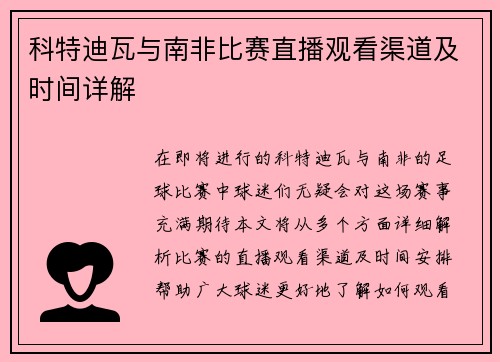 科特迪瓦与南非比赛直播观看渠道及时间详解