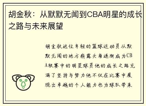 胡金秋：从默默无闻到CBA明星的成长之路与未来展望