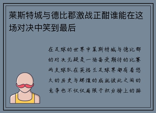 莱斯特城与德比郡激战正酣谁能在这场对决中笑到最后