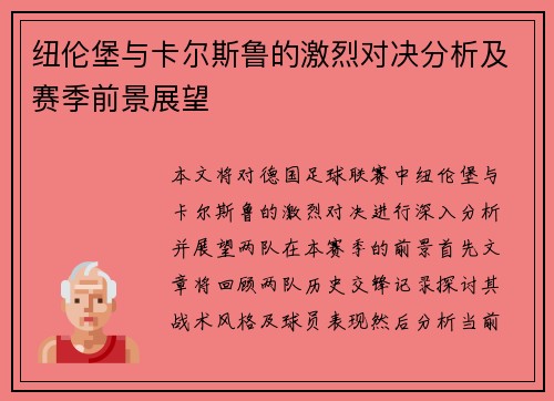 纽伦堡与卡尔斯鲁的激烈对决分析及赛季前景展望