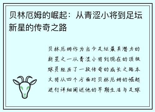 贝林厄姆的崛起：从青涩小将到足坛新星的传奇之路