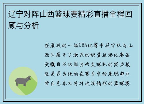 辽宁对阵山西篮球赛精彩直播全程回顾与分析