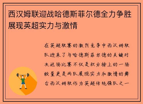 西汉姆联迎战哈德斯菲尔德全力争胜展现英超实力与激情