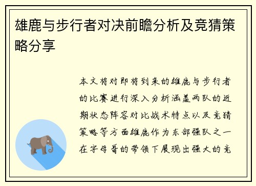 雄鹿与步行者对决前瞻分析及竞猜策略分享