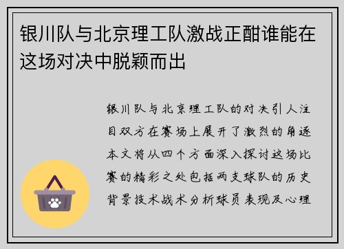 银川队与北京理工队激战正酣谁能在这场对决中脱颖而出